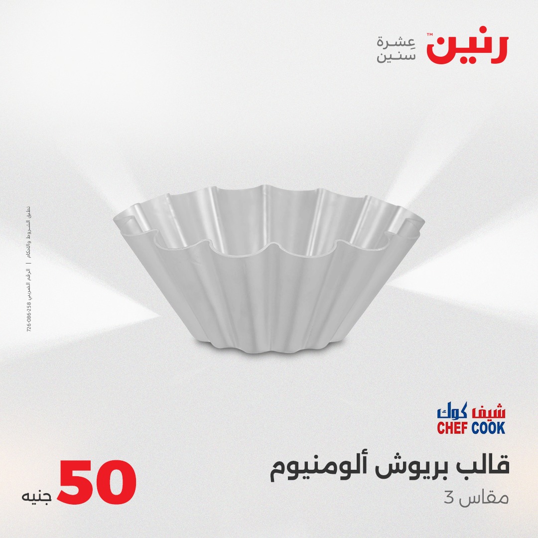 raneen offers from 4aug to 1aug 2025 عروض رنين من 4 أغسطس حتى 1 أغسطس 2025 صفحة رقم 26